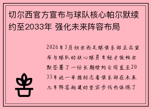 切尔西官方宣布与球队核心帕尔默续约至2033年 强化未来阵容布局 切尔西官方宣布与球队核心帕尔默续约至2033年 强化未来阵容布局