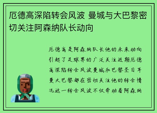 厄德高深陷转会风波 曼城与大巴黎密切关注阿森纳队长动向 厄德高深陷转会风波 曼城与大巴黎密切关注阿森纳队长动向