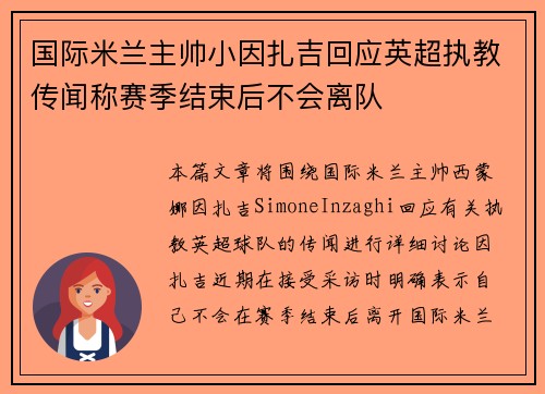 国际米兰主帅小因扎吉回应英超执教传闻称赛季结束后不会离队 国际米兰主帅小因扎吉回应英超执教传闻称赛季结束后不会离队