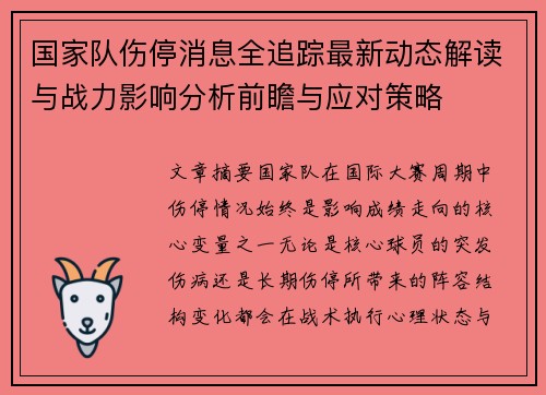 国家队伤停消息全追踪最新动态解读与战力影响分析前瞻与应对策略 国家队伤停消息全追踪最新动态解读与战力影响分析前瞻与应对策略