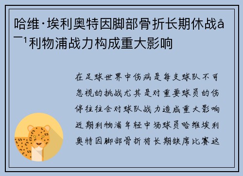 哈维·埃利奥特因脚部骨折长期休战对利物浦战力构成重大影响 哈维·埃利奥特因脚部骨折长期休战对利物浦战力构成重大影响