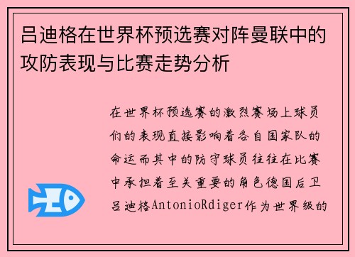 吕迪格在世界杯预选赛对阵曼联中的攻防表现与比赛走势分析 吕迪格在世界杯预选赛对阵曼联中的攻防表现与比赛走势分析