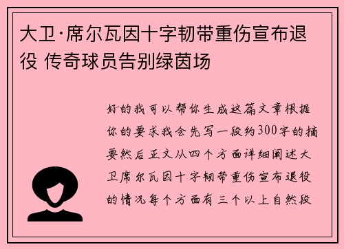 大卫·席尔瓦因十字韧带重伤宣布退役 传奇球员告别绿茵场 大卫·席尔瓦因十字韧带重伤宣布退役 传奇球员告别绿茵场