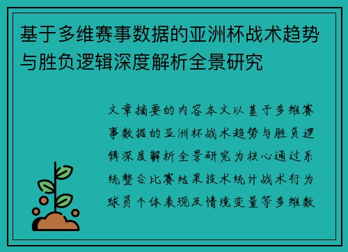 基于多维赛事数据的亚洲杯战术趋势与胜负逻辑深度解析全景研究 基于多维赛事数据的亚洲杯战术趋势与胜负逻辑深度解析全景研究