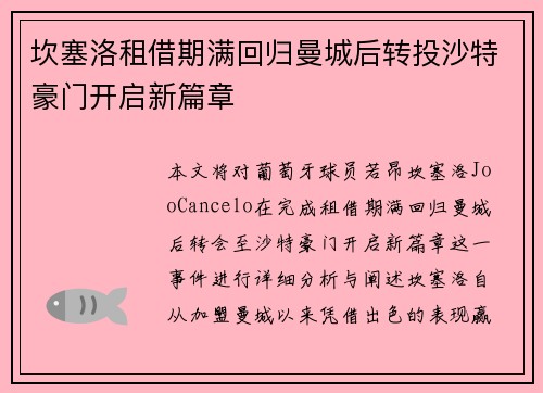 坎塞洛租借期满回归曼城后转投沙特豪门开启新篇章 坎塞洛租借期满回归曼城后转投沙特豪门开启新篇章