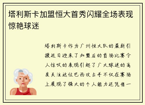 塔利斯卡加盟恒大首秀闪耀全场表现惊艳球迷 塔利斯卡加盟恒大首秀闪耀全场表现惊艳球迷