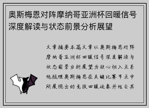 奥斯梅恩对阵摩纳哥亚洲杯回暖信号深度解读与状态前景分析展望 奥斯梅恩对阵摩纳哥亚洲杯回暖信号深度解读与状态前景分析展望
