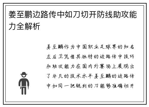 姜至鹏边路传中如刀切开防线助攻能力全解析 姜至鹏边路传中如刀切开防线助攻能力全解析