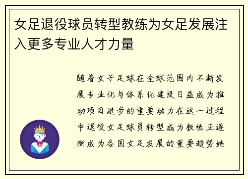 女足退役球员转型教练为女足发展注入更多专业人才力量 女足退役球员转型教练为女足发展注入更多专业人才力量