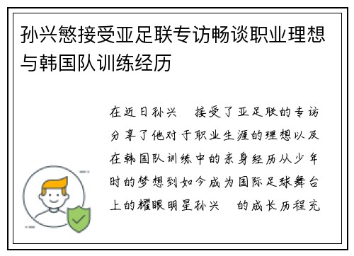 孙兴慜接受亚足联专访畅谈职业理想与韩国队训练经历 孙兴慜接受亚足联专访畅谈职业理想与韩国队训练经历