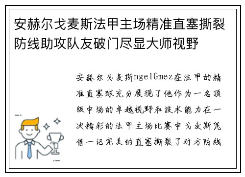安赫尔戈麦斯法甲主场精准直塞撕裂防线助攻队友破门尽显大师视野 安赫尔戈麦斯法甲主场精准直塞撕裂防线助攻队友破门尽显大师视野