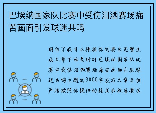 巴埃纳国家队比赛中受伤泪洒赛场痛苦画面引发球迷共鸣