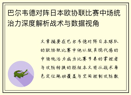 巴尔韦德对阵日本欧协联比赛中场统治力深度解析战术与数据视角 巴尔韦德对阵日本欧协联比赛中场统治力深度解析战术与数据视角