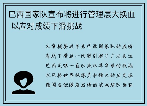 巴西国家队宣布将进行管理层大换血 以应对成绩下滑挑战 巴西国家队宣布将进行管理层大换血 以应对成绩下滑挑战