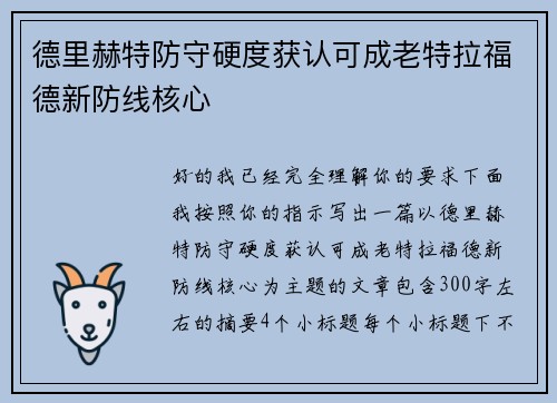 德里赫特防守硬度获认可成老特拉福德新防线核心