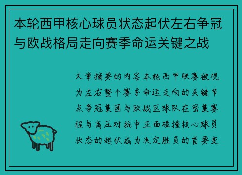 本轮西甲核心球员状态起伏左右争冠与欧战格局走向赛季命运关键之战