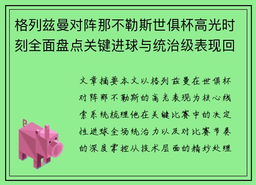 格列兹曼对阵那不勒斯世俱杯高光时刻全面盘点关键进球与统治级表现回顾