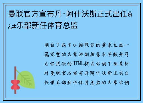 曼联官方宣布丹·阿什沃斯正式出任俱乐部新任体育总监