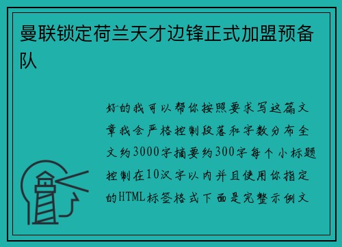 曼联锁定荷兰天才边锋正式加盟预备队