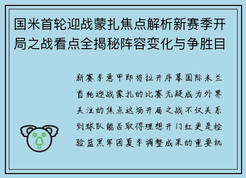 国米首轮迎战蒙扎焦点解析新赛季开局之战看点全揭秘阵容变化与争胜目标