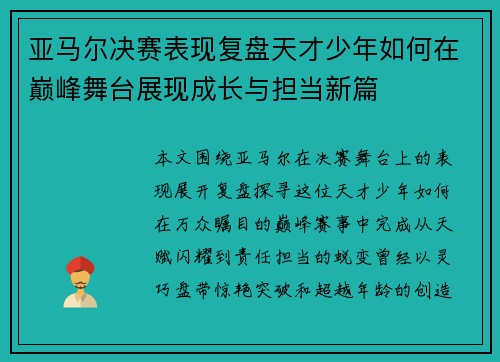 亚马尔决赛表现复盘天才少年如何在巅峰舞台展现成长与担当新篇 亚马尔决赛表现复盘天才少年如何在巅峰舞台展现成长与担当新篇