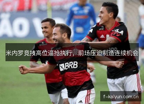 米内罗竞技高位逼抢执行，前场压迫制造连续机会