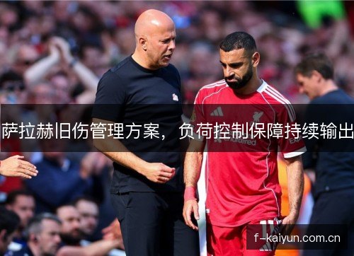 萨拉赫旧伤管理方案，负荷控制保障持续输出