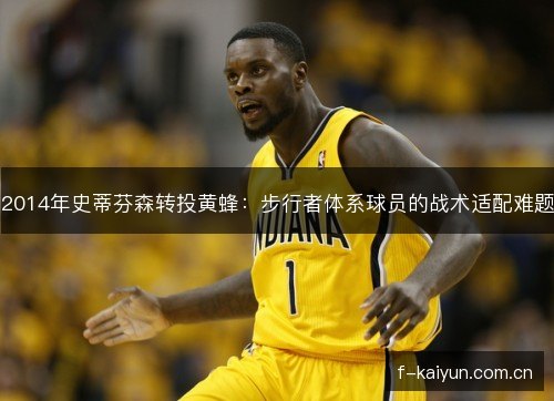 2014年史蒂芬森转投黄蜂:步行者体系球员的战术适配难题 2014年史蒂芬森转投黄蜂:步行者体系球员的战术适配难题